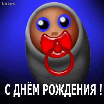 С днем рождения