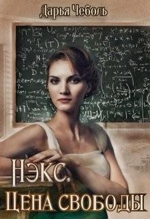 Чеболь Дарья Нэкс. Цена свободы (2022)