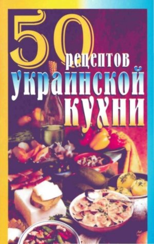 Рзаева Елена 50 рецептов украинской кухни (2004)