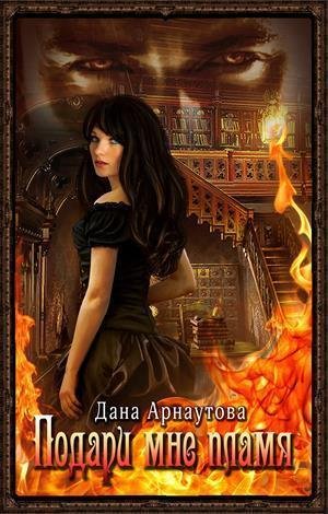 Подари мне пламя. Чернильная мышь