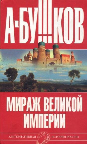 Бушков - Мираж великой империи