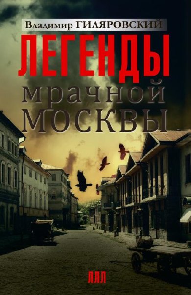 Легенды мрачной Москвы (сборник) - Владимир Гиляровский