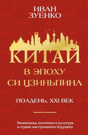 Зуенко Иван Китай в эпоху Си Цзиньпина (2024)