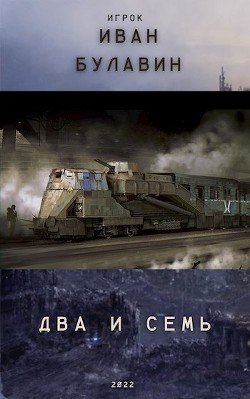 Два и семь 1 часть похождений узника
