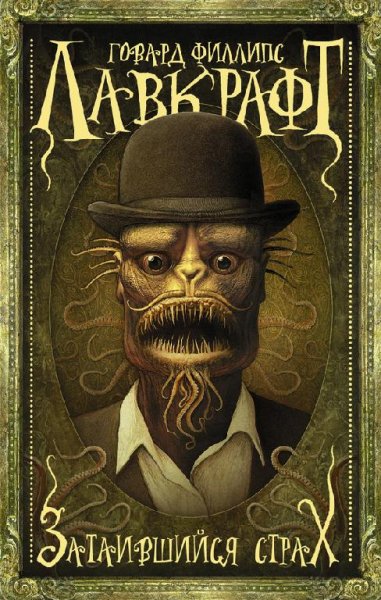 Говард Лавкрафт-Затаившийся страх
