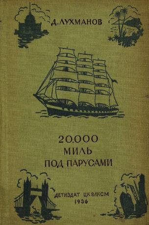 Дм.Лухманов-20 000 миль под парусами