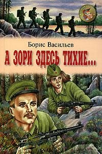 А зори здесь тихие...