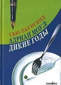 Сью Таунсенд.Адриан Моул Дикие годы