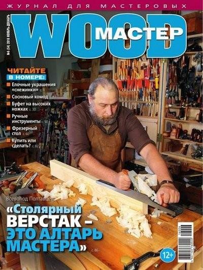 Wood Мастер 6 (ноябрь-декабрь 2016)