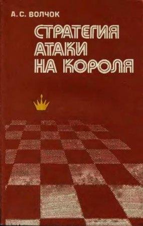 Волчок. Стратегия атаки на короля (1981)
