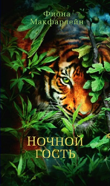 Фиона Макфарлейн. Ночной гость