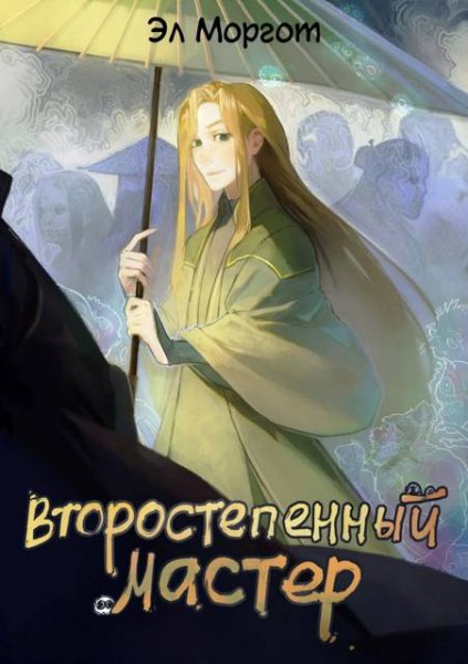 Эл Моргот Второстепенный мастер Том 1