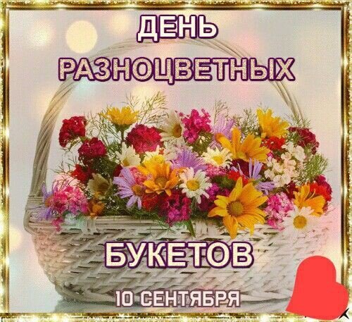Открытка день разноцветных букетов
