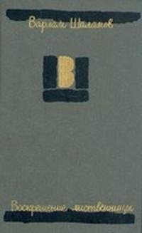 В.Шаламов-Воскрешение лиственницы. Расск