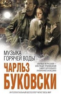 Muzyka goryachey vody