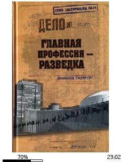 В.Радченко-Главная профессия - разведка