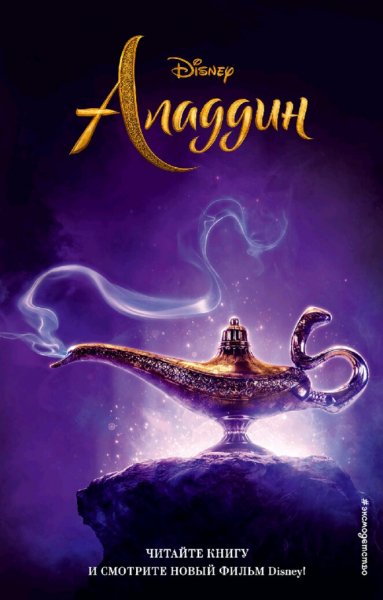 Элизабет Рудник. Аладдин