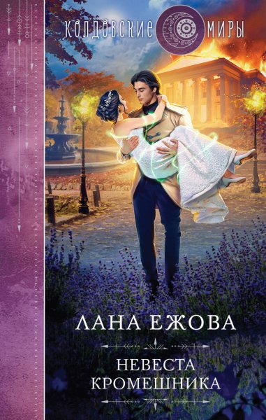 Ежова. Невеста кромешника