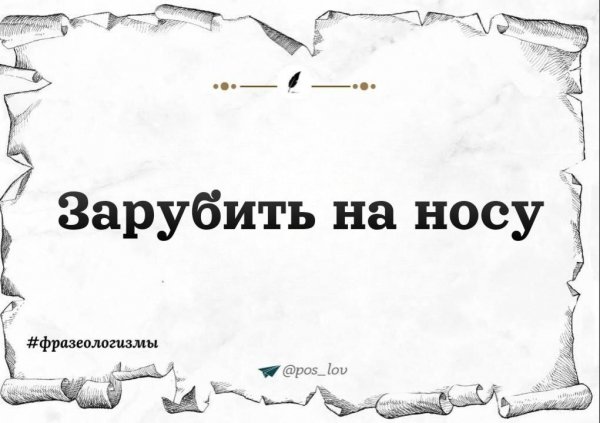 Зарубить на носу