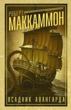 Всадник авангарда Роберт Маккаммон-txt