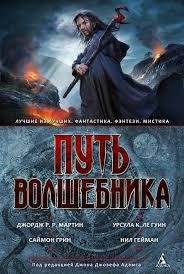 Д.Д.АДАМС-ПУТЬ ВОЛШЕБНИКА