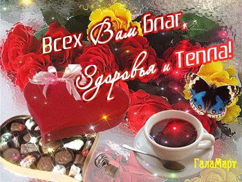 анимированная открытка всех вам благ