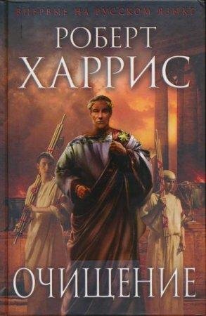 Роберт Харрис-txt