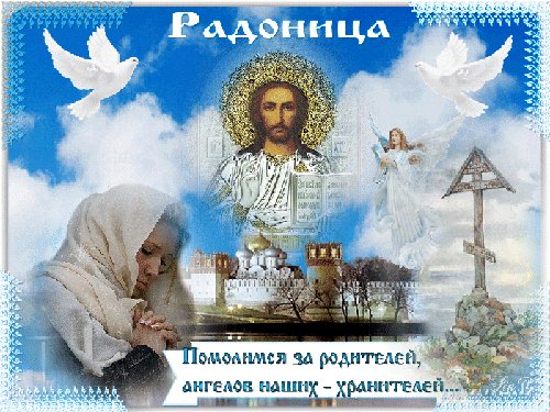 радоница помолимся за родителей ангелов
