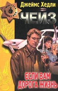Chejz Dzhejms Hedli - Esli vam doroga zh