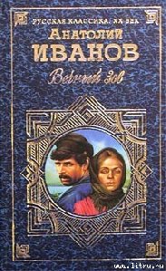 Вечный зов. Том 1