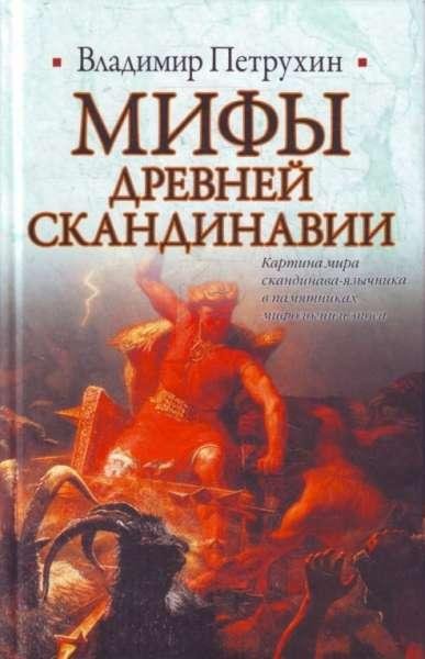 Мифы древней Скандинавии