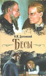 1 0101 Бесы