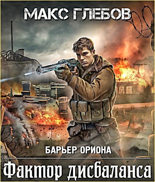 Фактор дисбаланса
