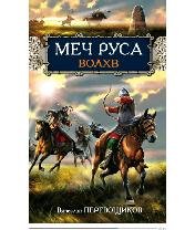 В.Перевощиков-Меч Руса. Волхв bid152043