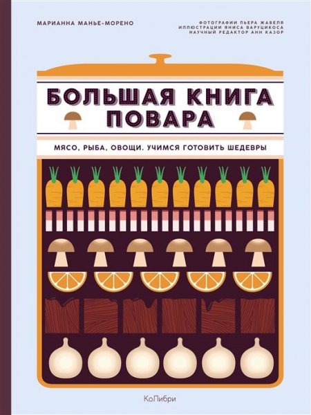 Большая книга повара *2018*