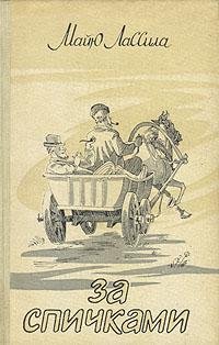 Майю Лассила За спичками