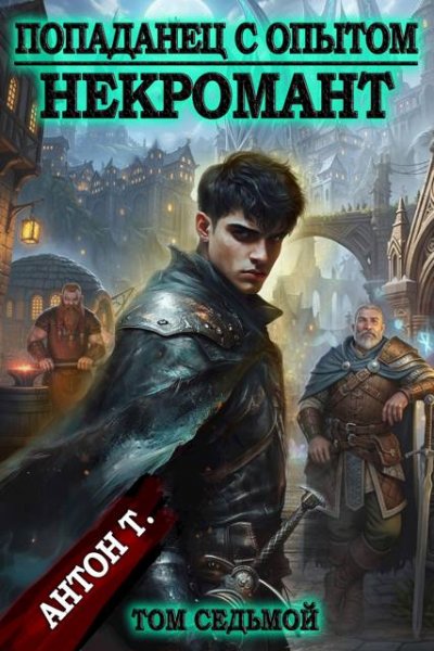 Антон Топчий Попаданец с опытом. Некромант. Том седьмой