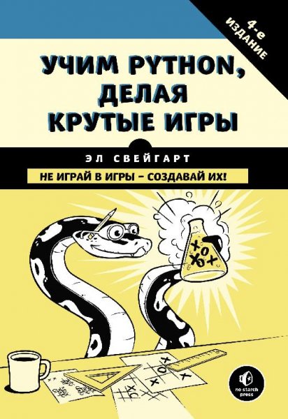 Свейгарт Э. - Учим Python, делая крутые игры (2018)