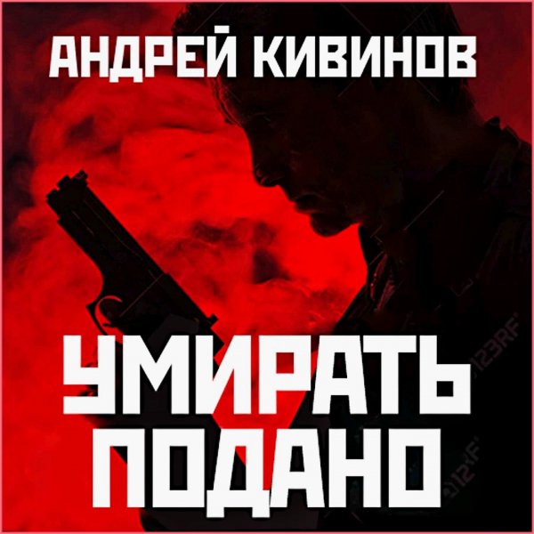 Умирать подано. След бумеранга