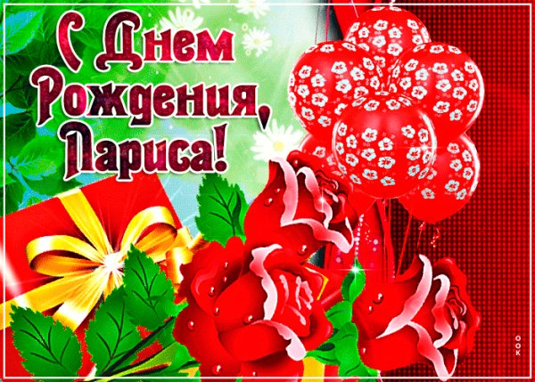 С днём рождения,Лариса