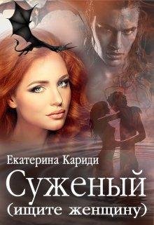 Суженый (ищите женщину) Екатерина Кариди