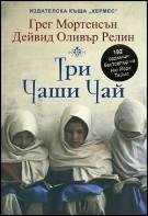 Три чашки чая Мортенсон Грег Релин Дэвид Оливер