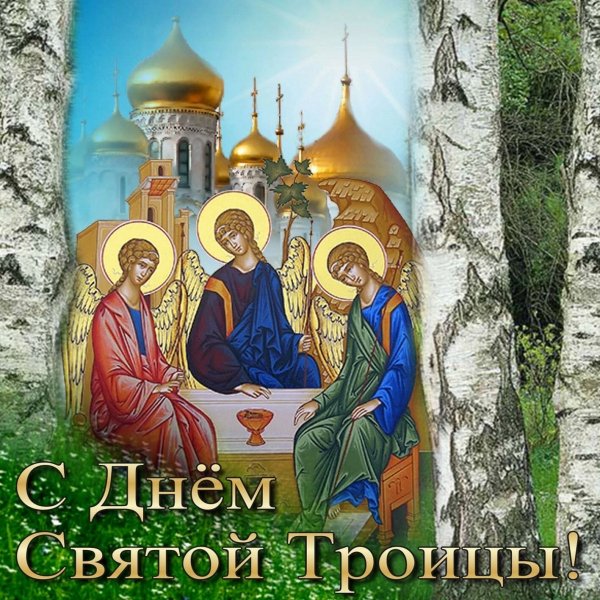 с днём св Троицы