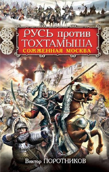 Поротников. Русь против Тохтамыша
