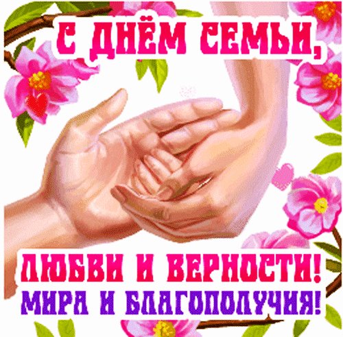 Анимированная открытка с днем семьи (4)