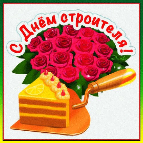 Анимированная открытка с днем строителя