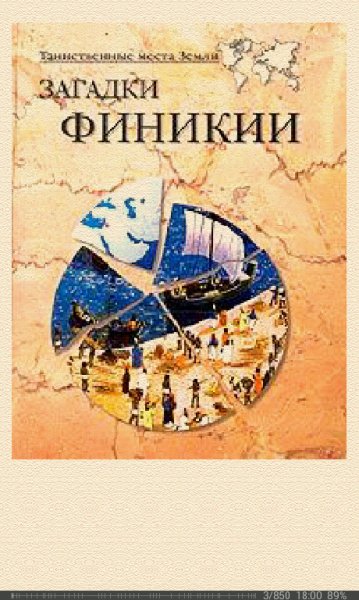 А.Волков-Загадки Финикии