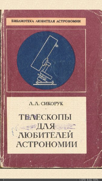 Леонид Сикорук Телескопы для любителей астроно
