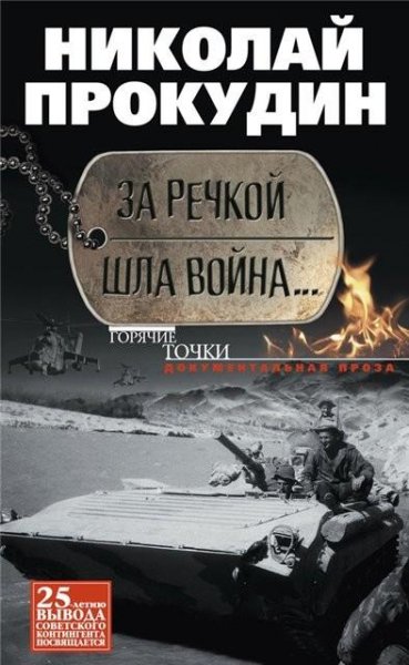 Прокудин. За речкой шла война