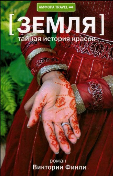 Виктория Финли. Земля. Тайная история красок